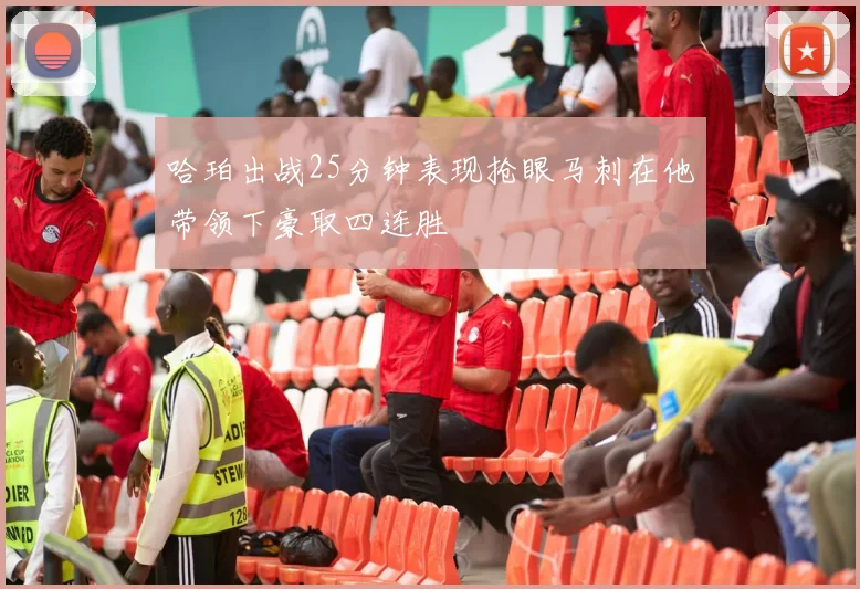 哈珀出战25分钟表现抢眼马刺在他带领下豪取四连胜