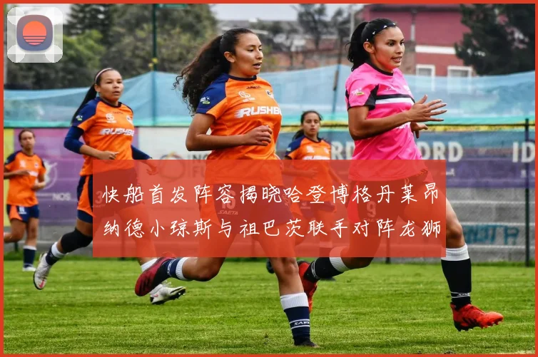 快船首发阵容揭晓哈登博格丹莱昂纳德小琼斯与祖巴茨联手对阵龙狮
