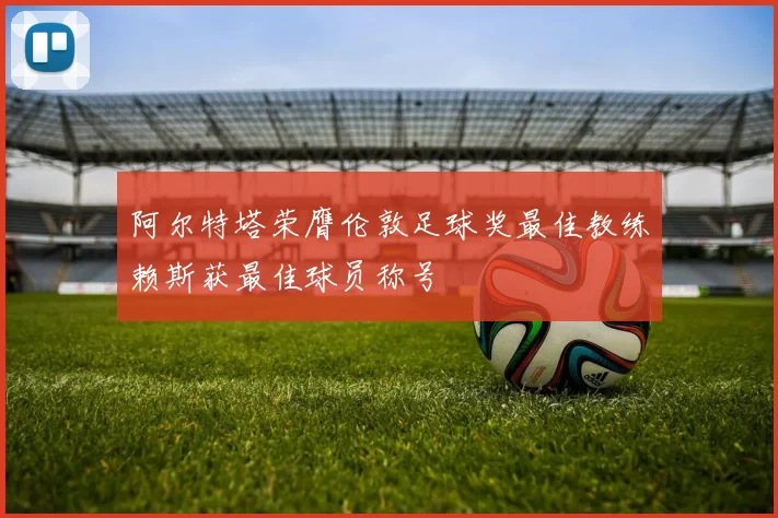 阿尔特塔荣膺伦敦足球奖最佳教练赖斯获最佳球员称号