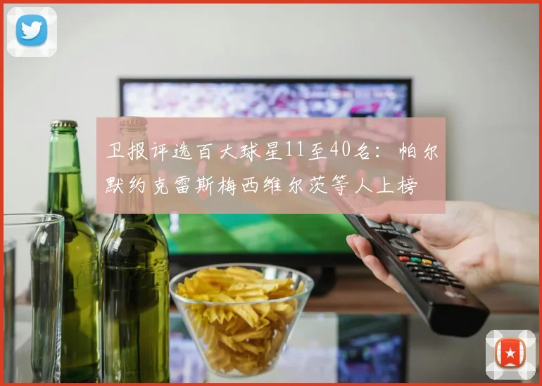 卫报评选百大球星11至40名：帕尔默约克雷斯梅西维尔茨等人上榜