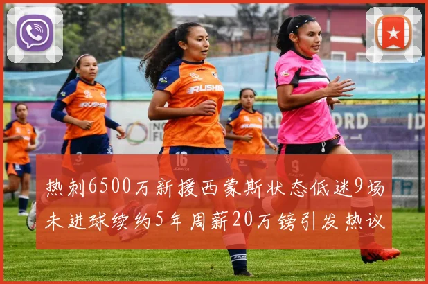 热刺6500万新援西蒙斯状态低迷9场未进球续约5年周薪20万镑引发热议