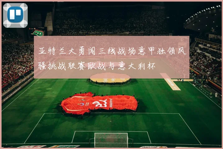 亚特兰大勇闯三线战场意甲独领风骚挑战联赛欧战与意大利杯