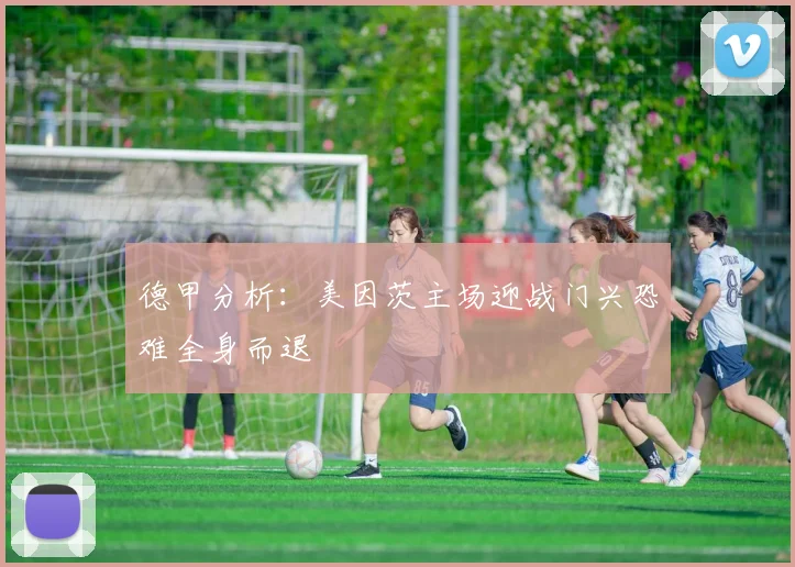德甲分析：美因茨主场迎战门兴恐难全身而退