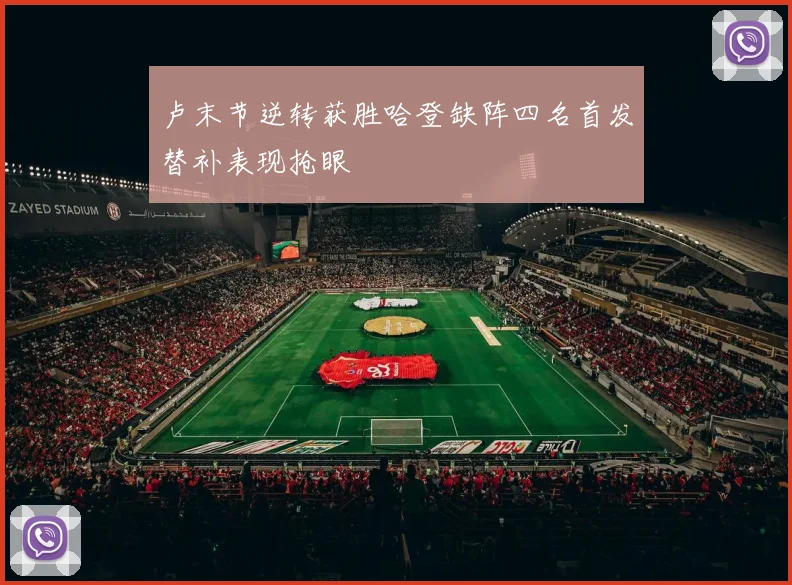 卢末节逆转获胜哈登缺阵四名首发替补表现抢眼