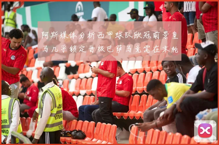 阿斯媒体分析西甲球队欧冠前景皇马几乎锁定晋级巴萨马竞需在末轮全胜