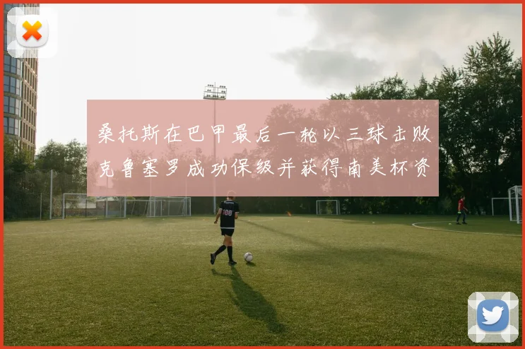 桑托斯在巴甲最后一轮以三球击败克鲁塞罗成功保级并获得南美杯资格